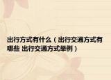 出行方式有什么（出行交通方式有哪些 出行交通方式举例）