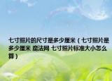 七寸照片的尺寸是多少厘米（七寸照片是多少厘米 魔法网 七寸照片标准大小怎么算）