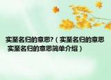 实至名归的意思?（实至名归的意思 实至名归的意思简单介绍）