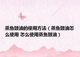 蒸鱼豉油的使用方法（蒸鱼豉油怎么使用 怎么使用蒸鱼豉油）