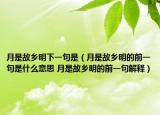 月是故乡明下一句是（月是故乡明的前一句是什么意思 月是故乡明的前一句解释）