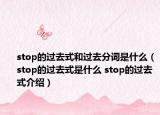 stop的过去式和过去分词是什么（stop的过去式是什么 stop的过去式介绍）
