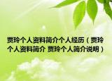 贾玲个人资料简介个人经历（贾玲个人资料简介 贾玲个人简介说明）