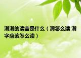 潸潸的读音是什么（潸怎么读 潸字应该怎么读）
