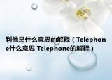 利他是什么意思的解释（Telephone什么意思 Telephone的解释）