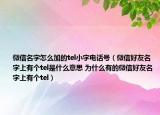 微信名字怎么加的tel小字电话号（微信好友名字上有个tel是什么意思 为什么有的微信好友名字上有个tel）