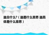 畿念什么?（畿是什么意思 畿具体是什么意思）