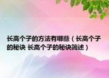 长高个子的方法有哪些（长高个子的秘诀 长高个子的秘诀简述）