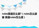 rules英语怎么读?（rules怎么读音 英语rules怎么读）