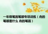 一年级笔画笔顺专项训练（舟的笔顺是什么 舟的笔画）