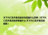 天下兴亡匹夫有责的这句话是什么意思（天下兴亡匹夫有责的意思是什么 天下兴亡匹夫有责的解释）