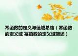幂函数的定义与值域总结（幂函数的定义域 幂函数的定义域简述）