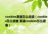 cookies英语怎么说读（cookies怎么读音 英语cookies怎么读音）
