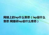 网络上的lsp什么意思（lsp是什么意思 网络语lsp是什么意思）