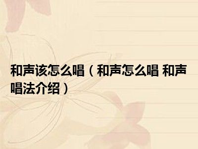 和声该怎么唱（和声怎么唱 和声唱法介绍）