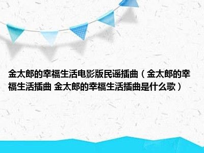 金太郎的幸福生活电影版民谣插曲（金太郎的幸福生活插曲 金太郎的幸福生活插曲是什么歌）