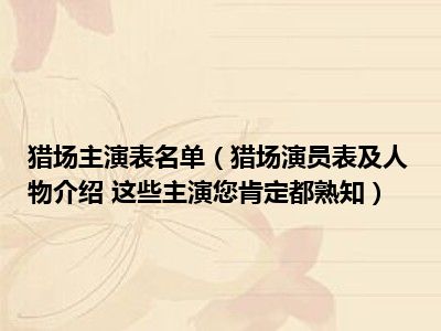 猎场主演表名单（猎场演员表及人物介绍 这些主演您肯定都熟知）