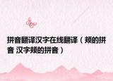 拼音翻译汉字在线翻译（颊的拼音 汉字颊的拼音）