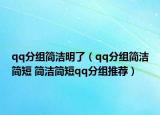 qq分组简洁明了（qq分组简洁简短 简洁简短qq分组推荐）