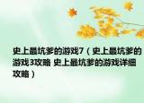 史上最坑爹的游戏7（史上最坑爹的游戏3攻略 史上最坑爹的游戏详细攻略）