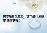 愧怼是什么意思（愧怍是什么意思 愧怍解释）