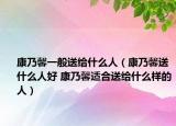 康乃馨一般送给什么人（康乃馨送什么人好 康乃馨适合送给什么样的人）