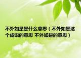 不外如是是什么意思（不外如是这个成语的意思 不外如是的意思）
