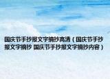 国庆节手抄报文字摘抄高清（国庆节手抄报文字摘抄 国庆节手抄报文字摘抄内容）