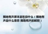掷地有声原本是形容什么（掷地有声是什么意思 掷地有声的解释）