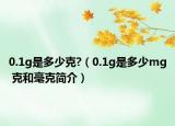 0.1g是多少克?（0.1g是多少mg 克和毫克简介）
