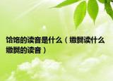 饸饹的读音是什么（嫐嬲读什么 嫐嬲的读音）