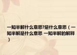一知半解什么意思?是什么意思（一知半解是什么意思 一知半解的解释）