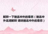 解释一下驰名中外的意思（驰名中外名词解释 词语驰名中外的意思）