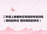 二年级上册看拼音写词语专项训练（场院的拼音 词语场院的拼音）