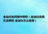 全站仪如何操作教程（全站仪使用方法教程 全站仪怎么使用）