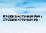 关于桥的俗语 关于桥的俗语有哪些呢（关于桥的俗语 关于桥的俗语有哪些）