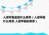 人迹罕至是指什么意思（人迹罕至什么意思 人迹罕至的意思）