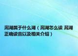 潟湖属于什么湖（潟湖怎么读 潟湖正确读音以及相关介绍）