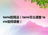 taste的用法（taste怎么读音 taste如何读音）