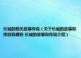 长城的相关故事传说（关于长城的故事和传说有哪些 长城的故事和传说介绍）