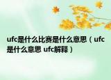 ufc是什么比赛是什么意思（ufc是什么意思 ufc解释）