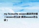 my favourite season英语手抄报（season怎么读 英语season怎么读）