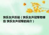 快乐女声历届（快乐女声冠军有哪些 快乐女声冠军的简介）