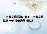 一直很安静歌词含义（一直很安静歌词 一直很安静整首歌词）
