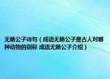 无肠公子诗句（成语无肠公子是古人对哪种动物的别称 成语无肠公子介绍）