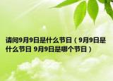 请问9月9日是什么节日（9月9日是什么节日 9月9日是哪个节日）