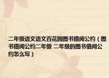 二年级语文语文百花园图书借阅公约（图书借阅公约二年级 二年级的图书借阅公约怎么写）