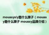 moussysly是什么牌子（moussy是什么牌子 moussy品牌介绍）