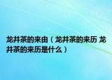 龙井茶的来由（龙井茶的来历 龙井茶的来历是什么）