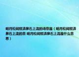 明月松间照清泉石上流的诗意是（明月松间照清泉石上流的意 明月松间照清泉石上流是什么意思）